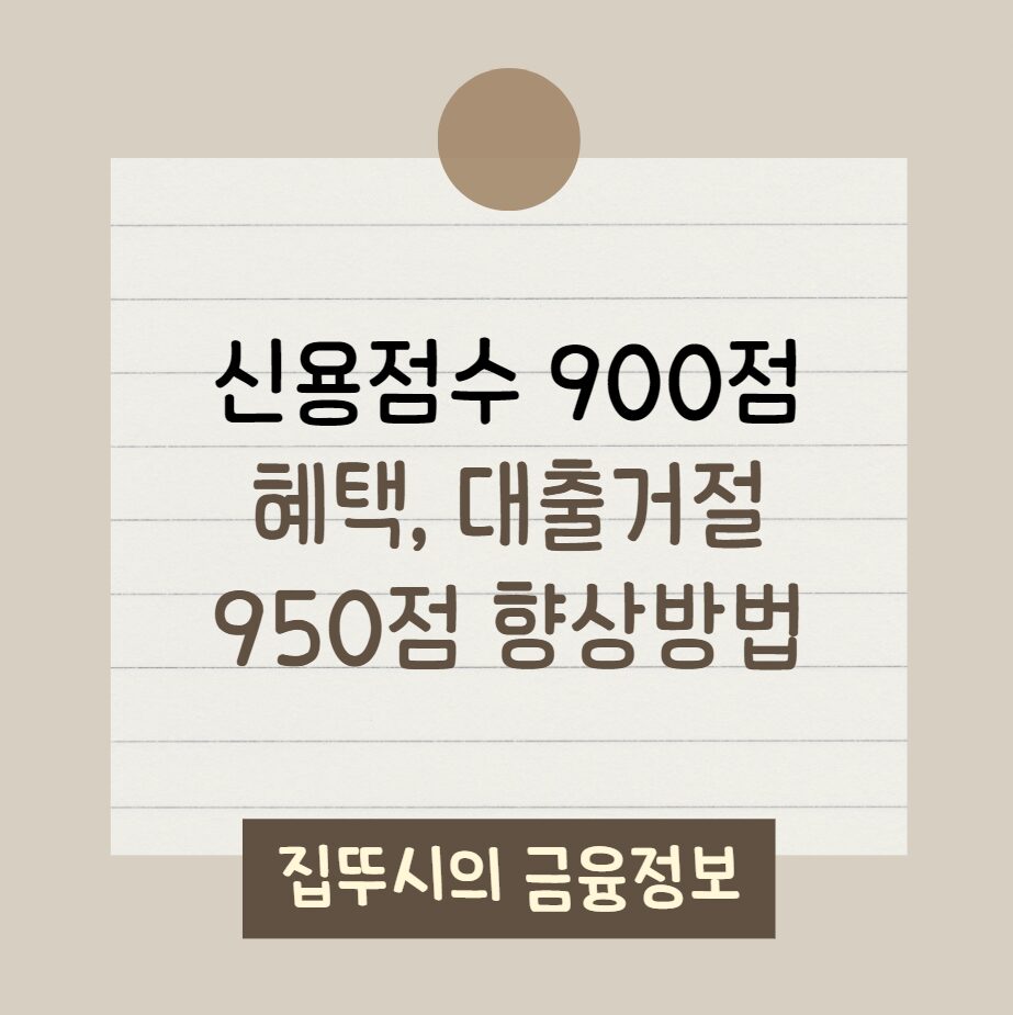 신용점수 900점(혜택, 대출거절)