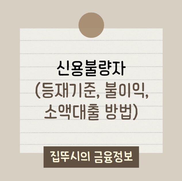 신용불량자 소액대출 | 신용불량자 기준, 불이익, 구제(해제)