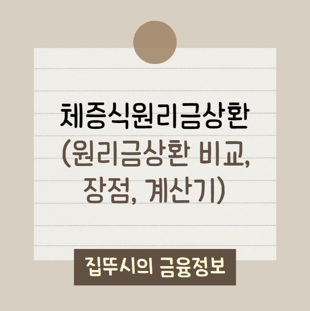 체증식원리금상환 | 장점, 계산기, 원리금균등 비교, 특례보금자리론