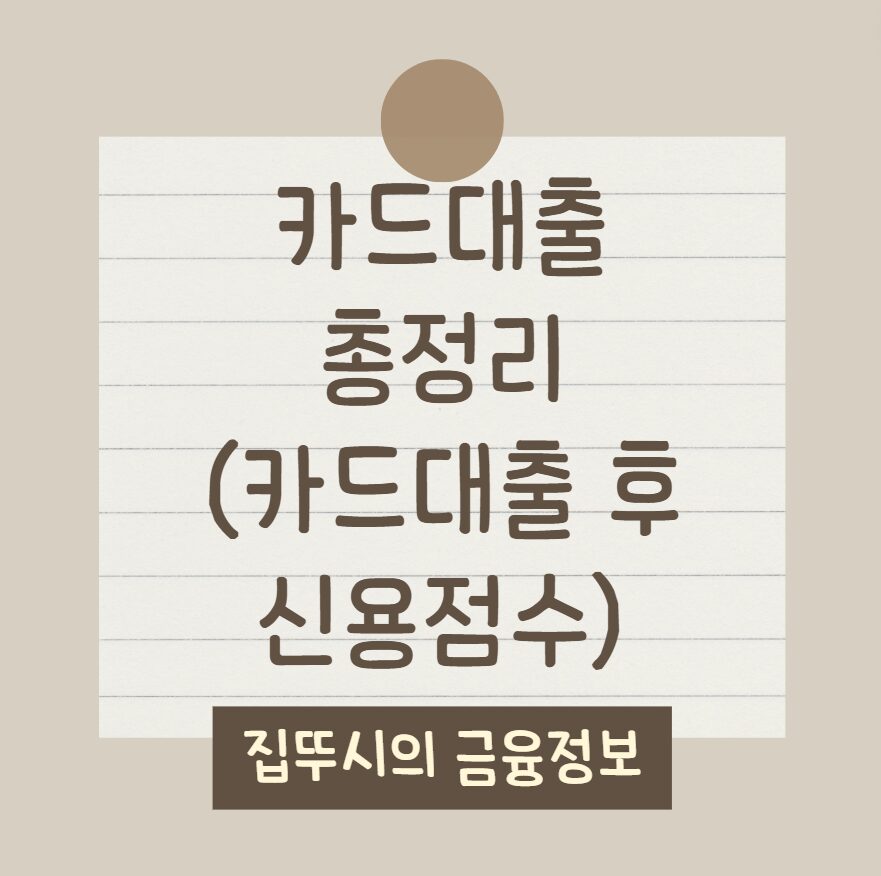 현금서비스, 신용점수에 얼마나 영향을 끼칠까? 카드대출 총정리(점수상향 꿀팁)