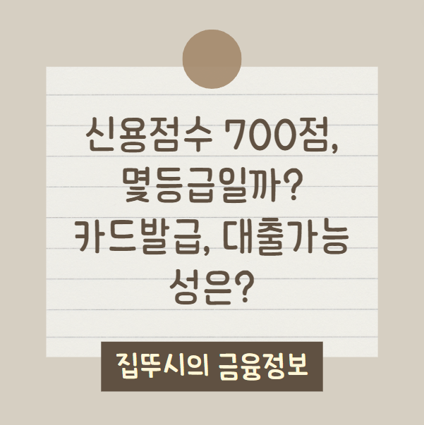 신용점수 700점 등급(카드발급, 대출)