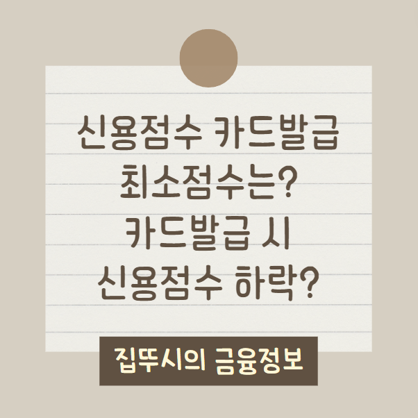 카드발급 신용점수 최소 몇 점이어야 할까? (신용점수에 미치는 영향)