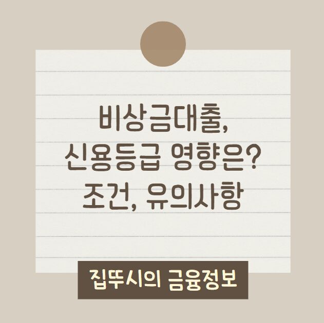 비상금대출 신용등급(신용점수) 영향, 조건, 유의사항