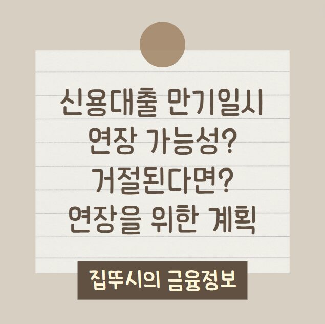 신용대출 만기일시 연장 거절 가능성, 계획