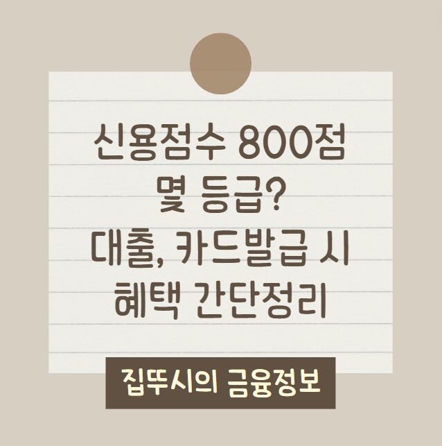 신용점수 800점 등급, 대출 및 카드발급, 혜택