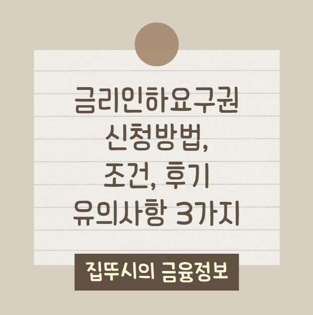 금리인하요구권 | 신청방법, 조건, 유의사항 3가지, 신한은행 후기