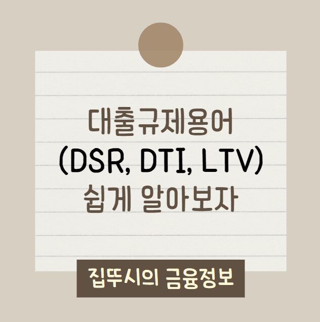 DSR, DTI, LTV 대출규제 용어, 이해하기 쉽게 알아보자 | 모르면 대출 못 받는다