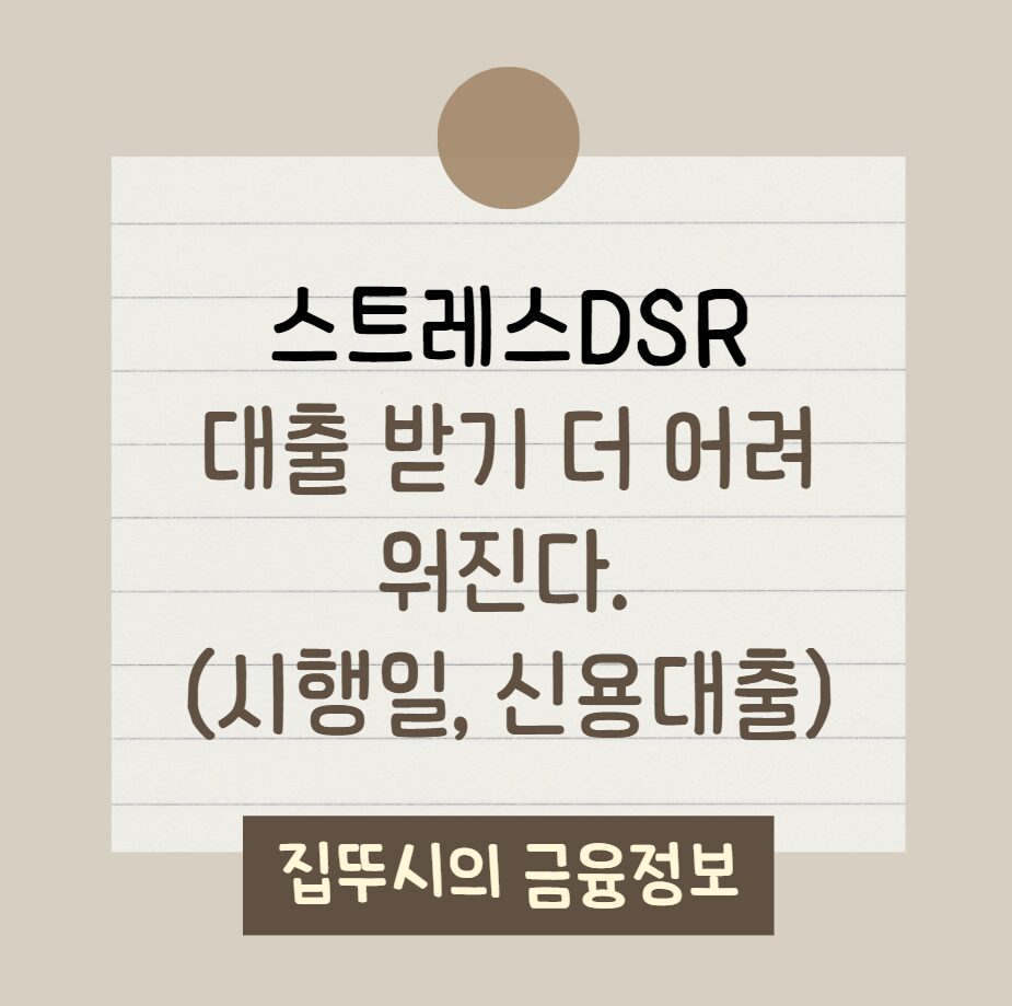 스트레스DSR, 대출 받기 더 어려워진다(시행일, 신용대출, 주담대)