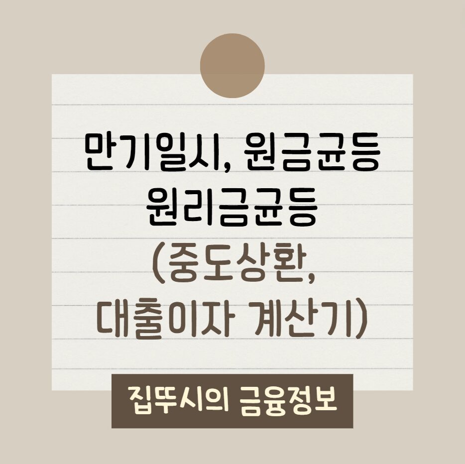 대출상환 방법(만기일시상환, 원금균등분할상환, 원리금균등분할상환), 중도상환수수료, 대출이자계산기